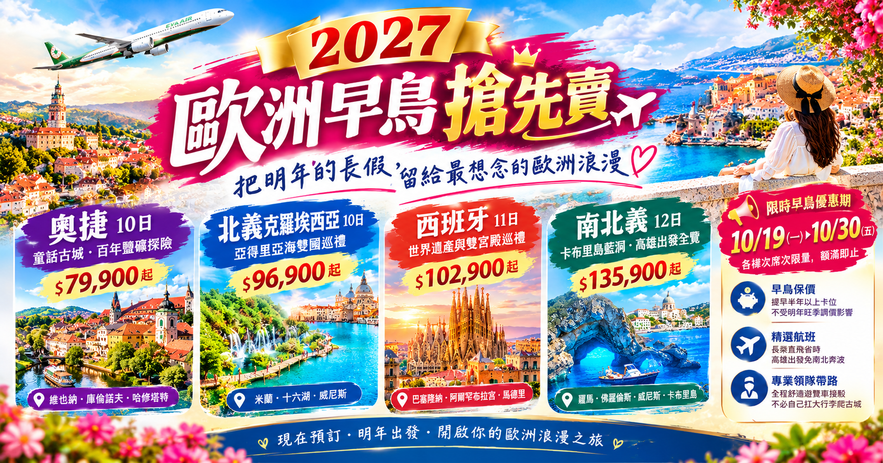 2027 東南歐早鳥假期